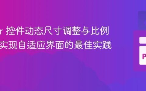 Tkinter 控件动态尺寸调整与比例布局：实现自适应界面的最佳实践