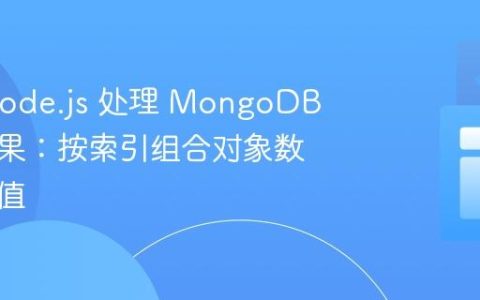 使用 Node.js 处理 MongoDB 查询结果：按索引组合对象数组中的值