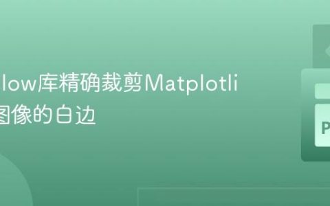 使用Pillow库精确裁剪Matplotlib生成图像的白边