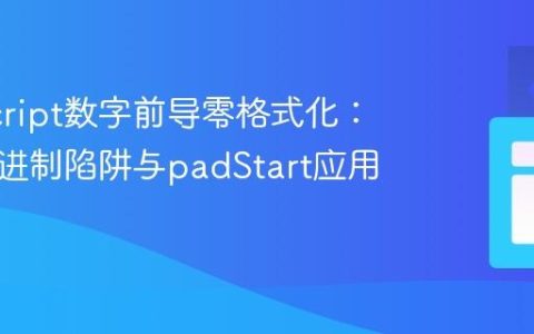 JavaScript数字前导零格式化：理解八进制陷阱与padStart应用指南