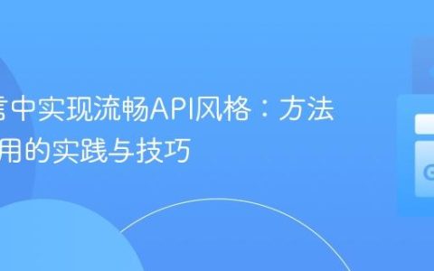 Go语言中实现流畅API风格：方法链式调用的实践与技巧