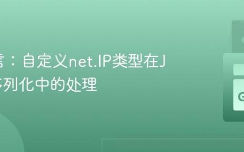 Go语言：自定义net.IP类型在JSON序列化中的处理