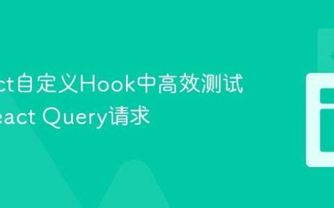 在React自定义Hook中高效测试多个React Query请求