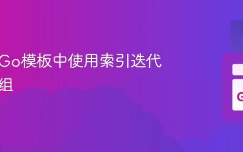 如何在Go模板中使用索引迭代并行数组