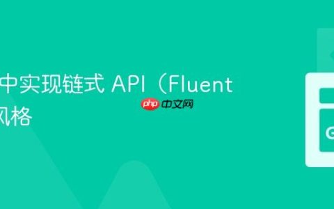 在 Go 中实现链式 API（Fluent API）风格