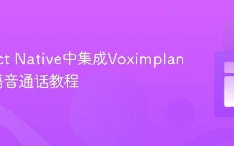 在React Native中集成Voximplant实现语音通话教程