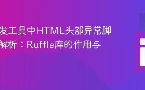 网页开发工具中HTML头部异常脚本注入解析：Ruffle库的作用与来源