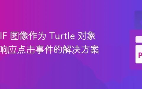 使用 GIF 图像作为 Turtle 对象时无法响应点击事件的解决方案