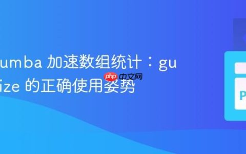 使用 Numba 加速数组统计：guvectorize 的正确使用姿势
