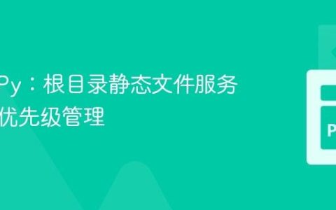 BottlePy：根目录静态文件服务与路由优先级管理