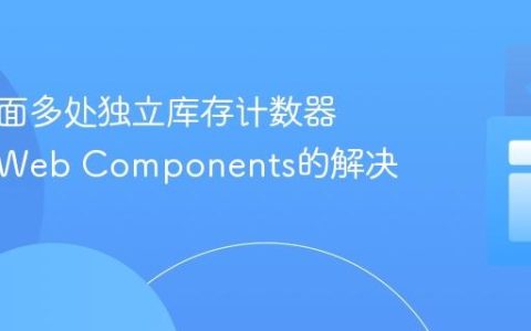 实现页面多处独立库存计数器：使用Web Components的解决方案