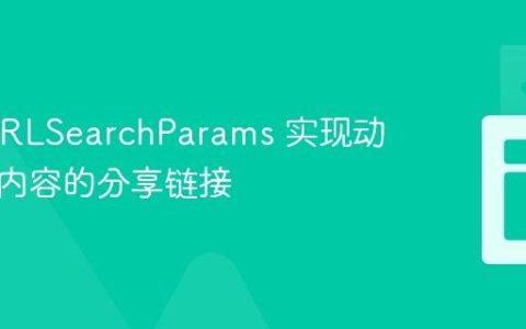 使用 URLSearchParams 实现动态生成内容的分享链接