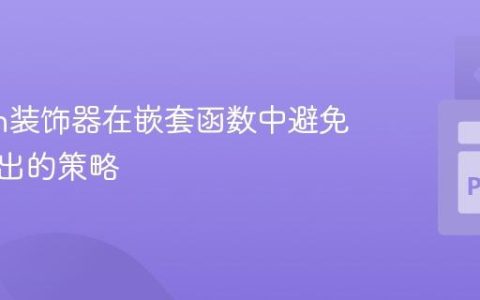 Python装饰器在嵌套函数中避免重复输出的策略