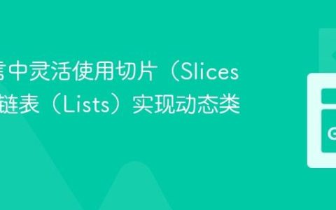 Go语言中灵活使用切片（Slices）替代链表（Lists）实现动态类型列表