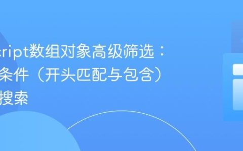 JavaScript数组对象高级筛选：实现多条件（开头匹配与包含）及多词搜索