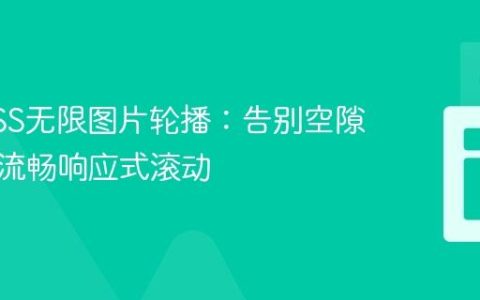 优化CSS无限图片轮播：告别空隙，实现流畅响应式滚动