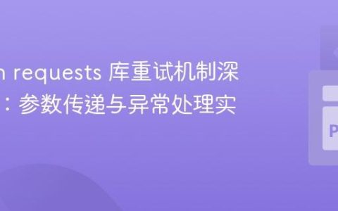Python requests 库重试机制深度解析：参数传递与异常处理实践