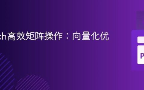 PyTorch高效矩阵操作：向量化优化指南