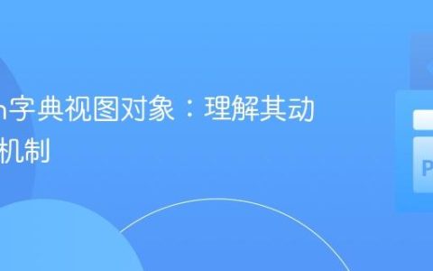 Python字典视图对象：理解其动态更新机制