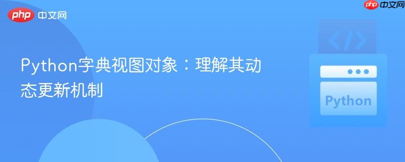 python字典视图对象:理解其动态更新机制