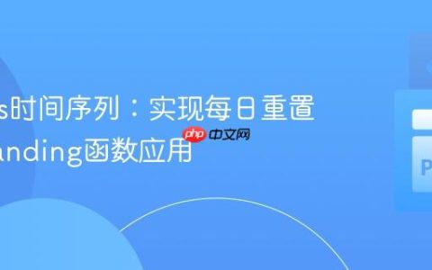 Pandas时间序列：实现每日重置的expanding函数应用