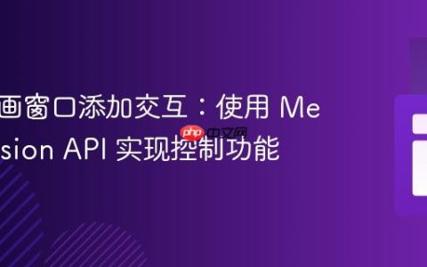 为画中画窗口添加交互：使用 MediaSession API 实现控制功能