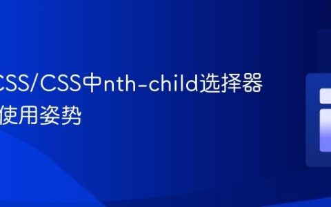 掌握SCSS/CSS中nth-child选择器的正确使用姿势