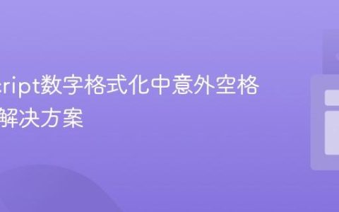JavaScript数字格式化中意外空格问题的解决方案