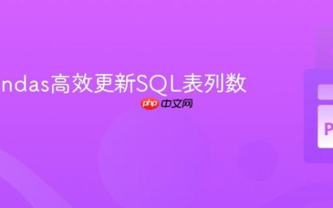 使用Pandas高效更新SQL表列数据教程