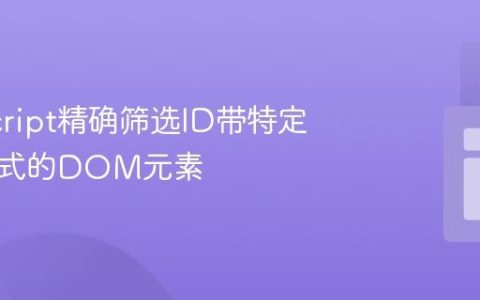 JavaScript精确筛选ID带特定数字模式的DOM元素