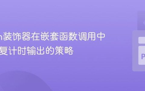 Python装饰器在嵌套函数调用中避免重复计时输出的策略
