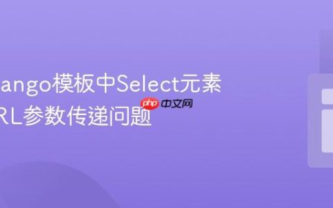 解决Django模板中Select元素动态URL参数传递问题