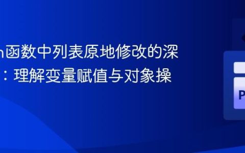 Python函数中列表原地修改的深度解析：理解变量赋值与对象操作