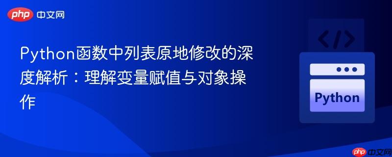 Python函数中列表原地修改的深度解析:理解变量赋值与对象操作