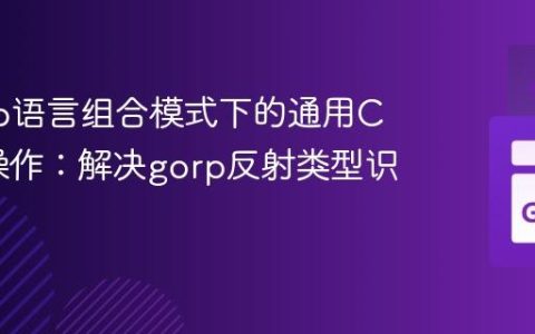 掌握Go语言组合模式下的通用CRUD操作：解决gorp反射类型识别问题