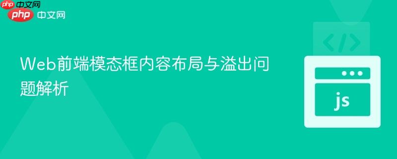 Web前端模态框内容布局与溢出问题解析