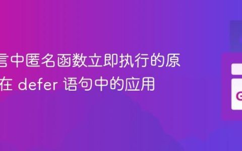Go 语言中匿名函数立即执行的原理及其在 defer 语句中的应用
