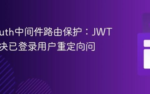 NextAuth中间件路由保护：JWT策略解决已登录用户重定向问题