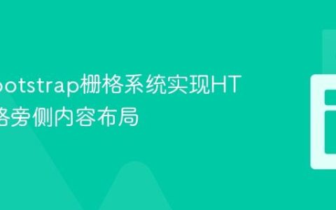 利用Bootstrap栅格系统实现HTML表格旁侧内容布局