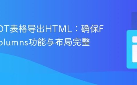 R语言DT表格导出HTML：确保FixedColumns功能与布局完整性