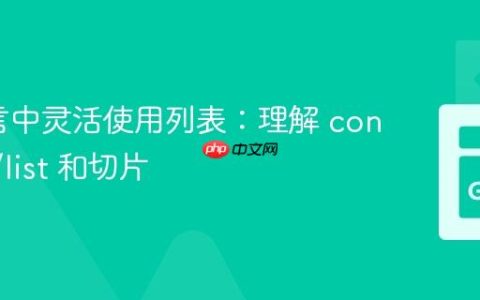 Go语言中灵活使用列表：理解 container/list 和切片