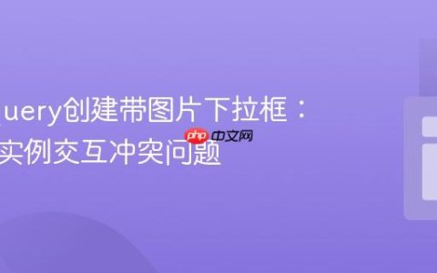使用jQuery创建带图片下拉框：解决多实例交互冲突问题