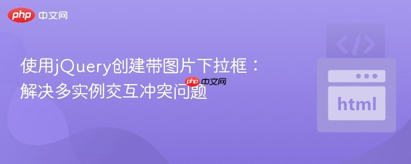 使用jQuery创建带图片下拉框:解决多实例交互冲突问题