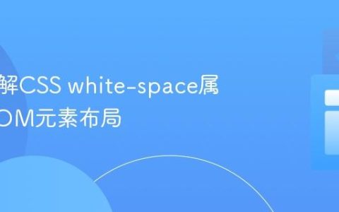 深入理解CSS white-space属性与DOM元素布局