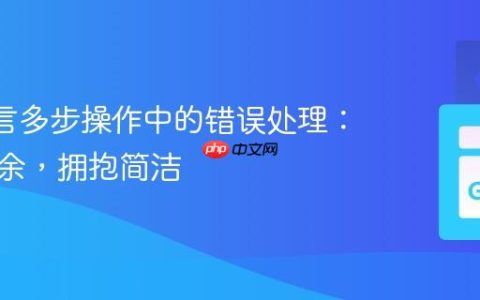 Go 语言多步操作中的错误处理：告别冗余，拥抱简洁