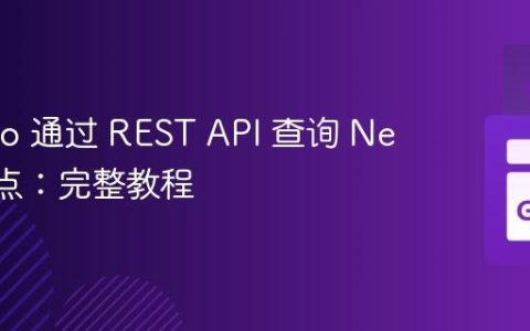 使用 Go 通过 REST API 查询 Neo4j 节点：完整教程