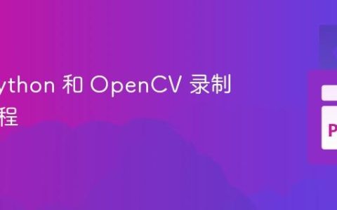 使用 Python 和 OpenCV 录制视频教程