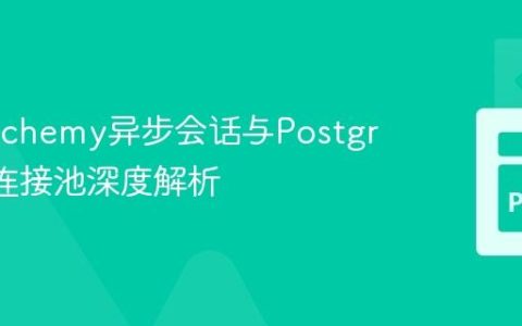 SQLAlchemy异步会话与PostgreSQL连接池深度解析