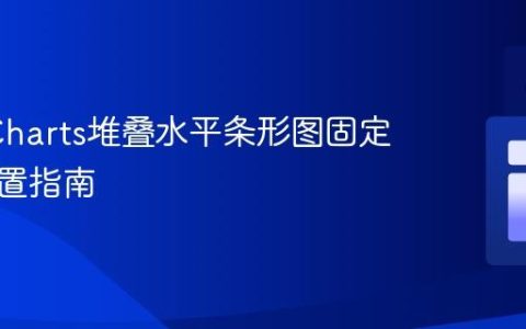 ApexCharts堆叠水平条形图固定宽度配置指南