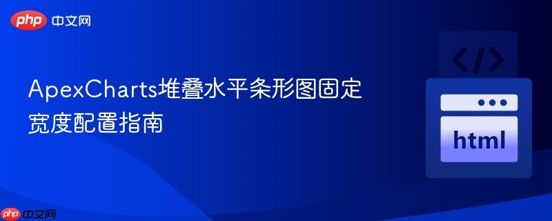 ApexCharts堆叠水平条形图固定宽度配置指南